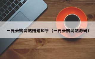 赵县一元云购网站搭建知乎（一元云购网站源码）