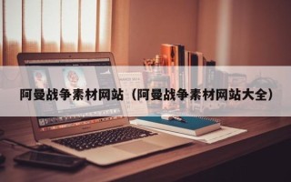 赵县阿曼战争素材网站（阿曼战争素材网站大全）