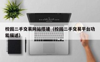 赵县校园二手交易网站搭建（校园二手交易平台功能描述）