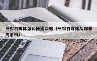 赵县三农自媒体怎么搭建网站（三农自媒体从哪里找素材）