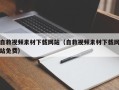 赵县自救视频素材下载网站（自救视频素材下载网站免费）