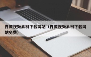赵县自救视频素材下载网站（自救视频素材下载网站免费）