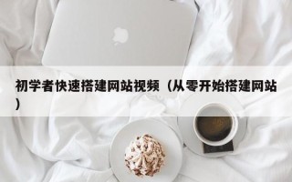 赵县初学者快速搭建网站视频（从零开始搭建网站）