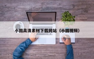赵县小圆高清素材下载网站（小圆视频）