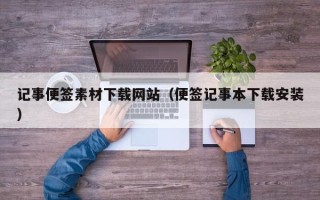 赵县记事便签素材下载网站（便签记事本下载安装）