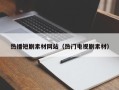 赵县热播短剧素材网站（热门电视剧素材）