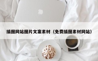 赵县插图网站图片文案素材（免费插图素材网站）