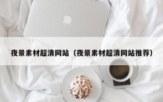赵县夜景素材超清网站（夜景素材超清网站推荐）