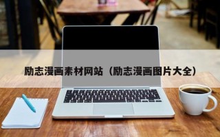 赵县励志漫画素材网站（励志漫画图片大全）
