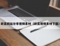 赵县故宫网站分享视频素材（故宫视频素材下载）