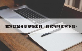 赵县故宫网站分享视频素材（故宫视频素材下载）