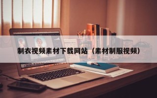 赵县制衣视频素材下载网站（素材制服视频）
