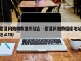 赵县搭建网站和数据库结合（搭建网站数据库地址怎么填）