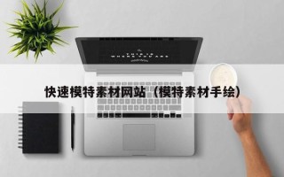 赵县快速模特素材网站（模特素材手绘）