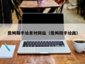 赵县詹姆斯手绘素材网站（詹姆斯手绘画）