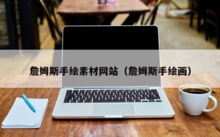 赵县詹姆斯手绘素材网站（詹姆斯手绘画）
