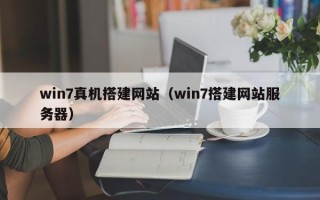 赵县win7真机搭建网站（win7搭建网站服务器）
