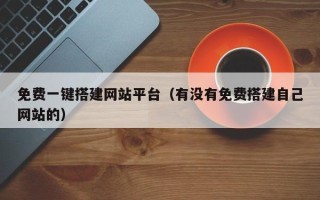 赵县免费一键搭建网站平台（有没有免费搭建自己网站的）