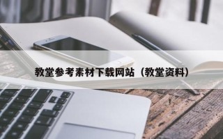 赵县教堂参考素材下载网站（教堂资料）